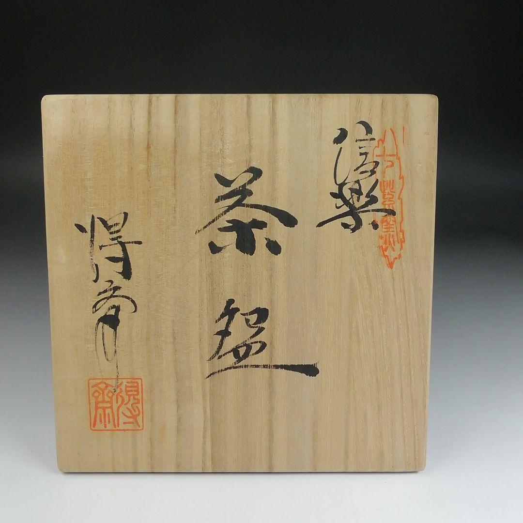 Ｓ８９７　茶碗　『信楽焼』『銘　みのり』『小河得斎』　共箱　抹茶碗　茶道具