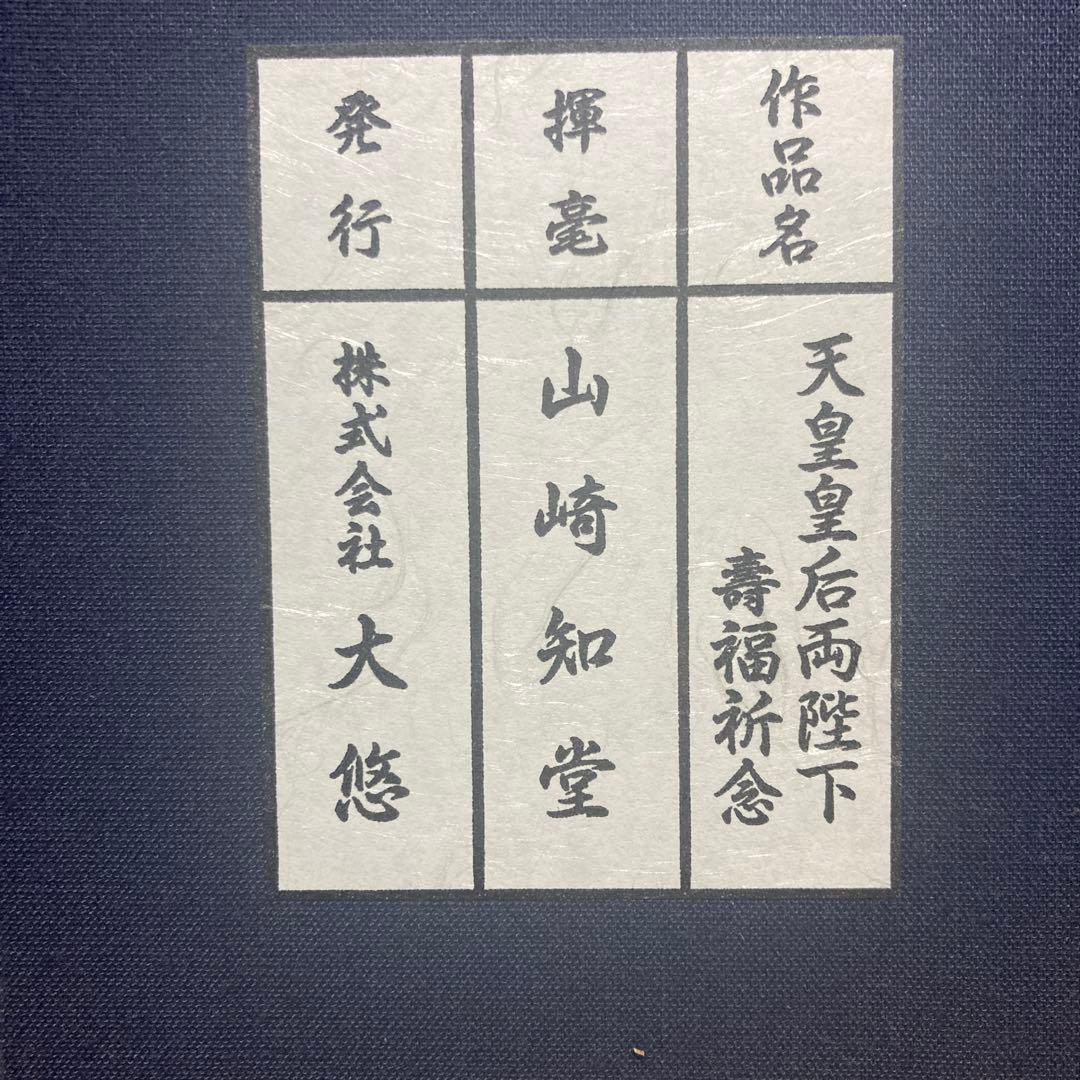 極品　天皇皇后両陛下　壽福祈念　御歌　短冊　直筆