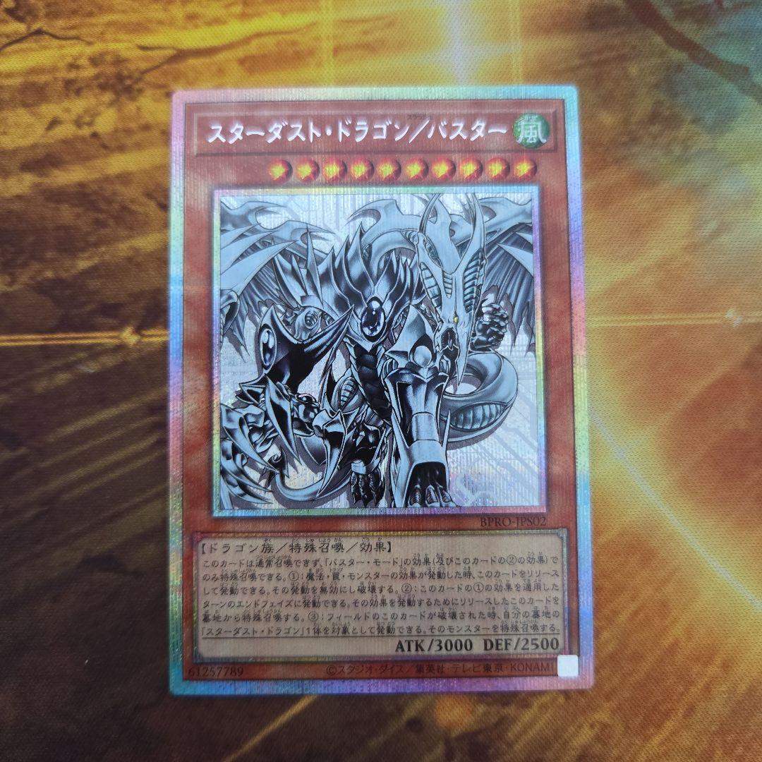 【匿名配送】スターダストドラゴン/バスター　プリズマティックシークレットレア