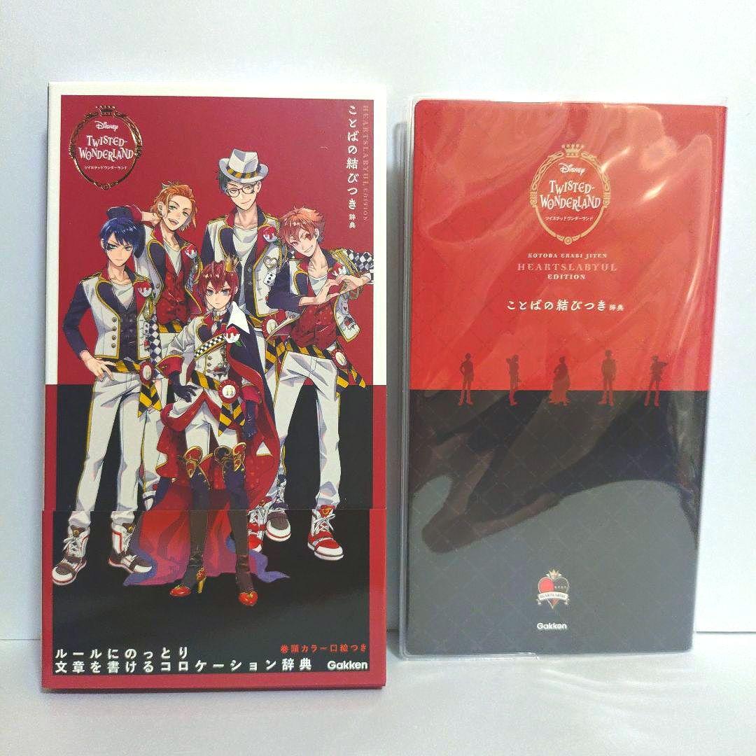 ツイステ　ことば選び辞典　全7冊BOX　フィルム付箋付き