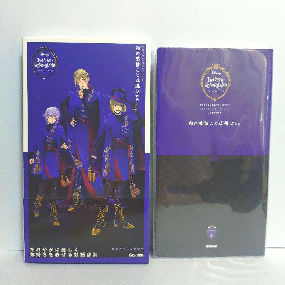 ツイステ　ことば選び辞典　全7冊BOX　フィルム付箋付き