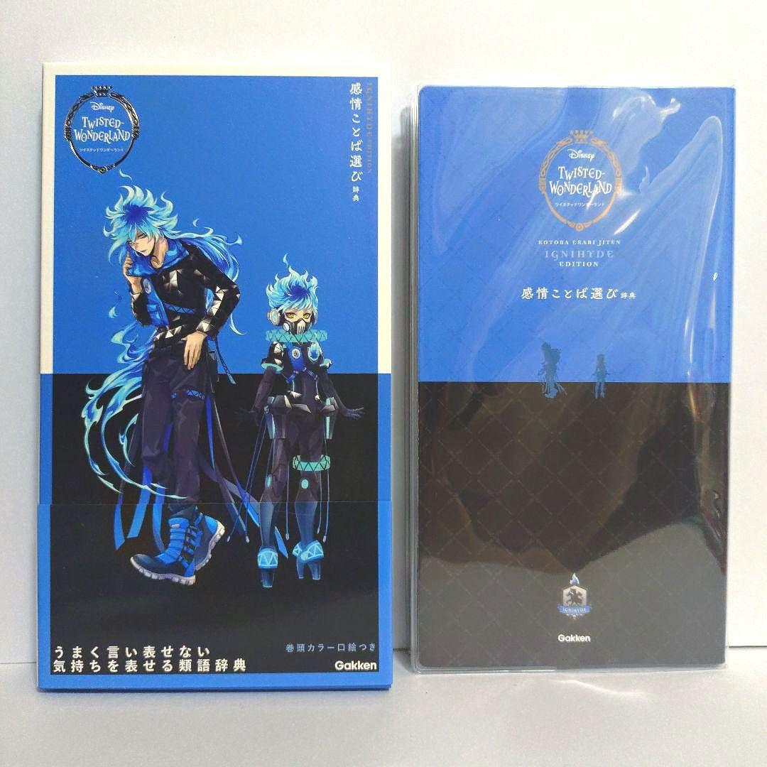 ツイステ　ことば選び辞典　全7冊BOX　フィルム付箋付き