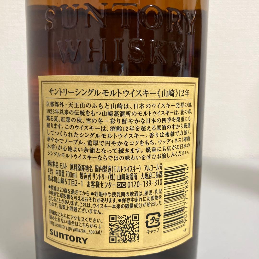 サントリー シングルモルトウイスキー 山崎 12年 700ml 2本 箱付き
