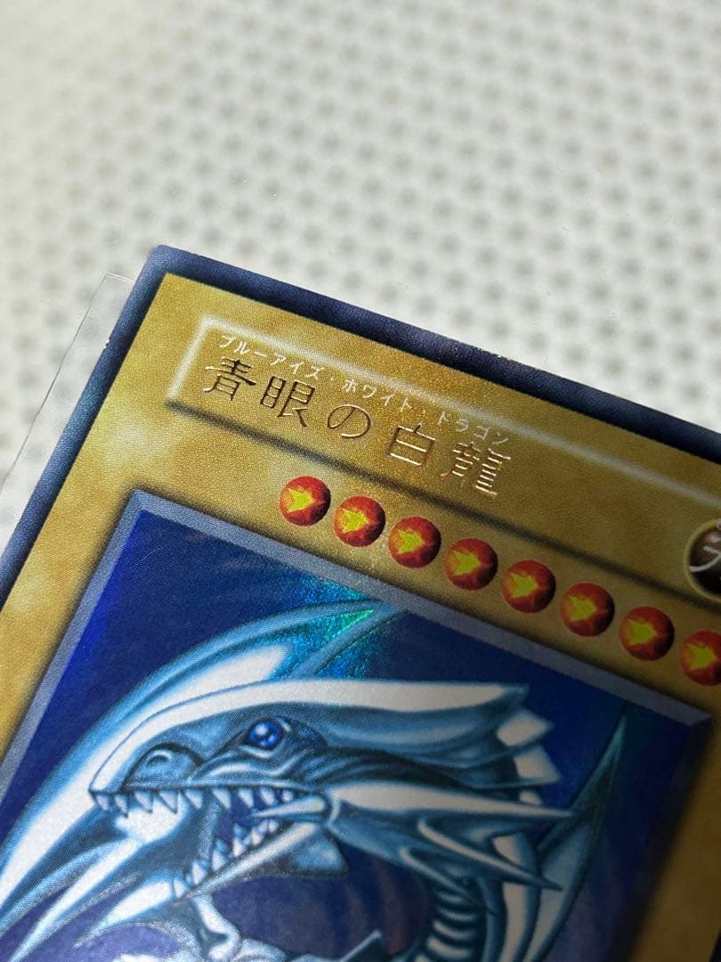 極美品　遊戯王　青眼の白龍　ブルーアイズホワイトドラゴン　初期ウルトラレア