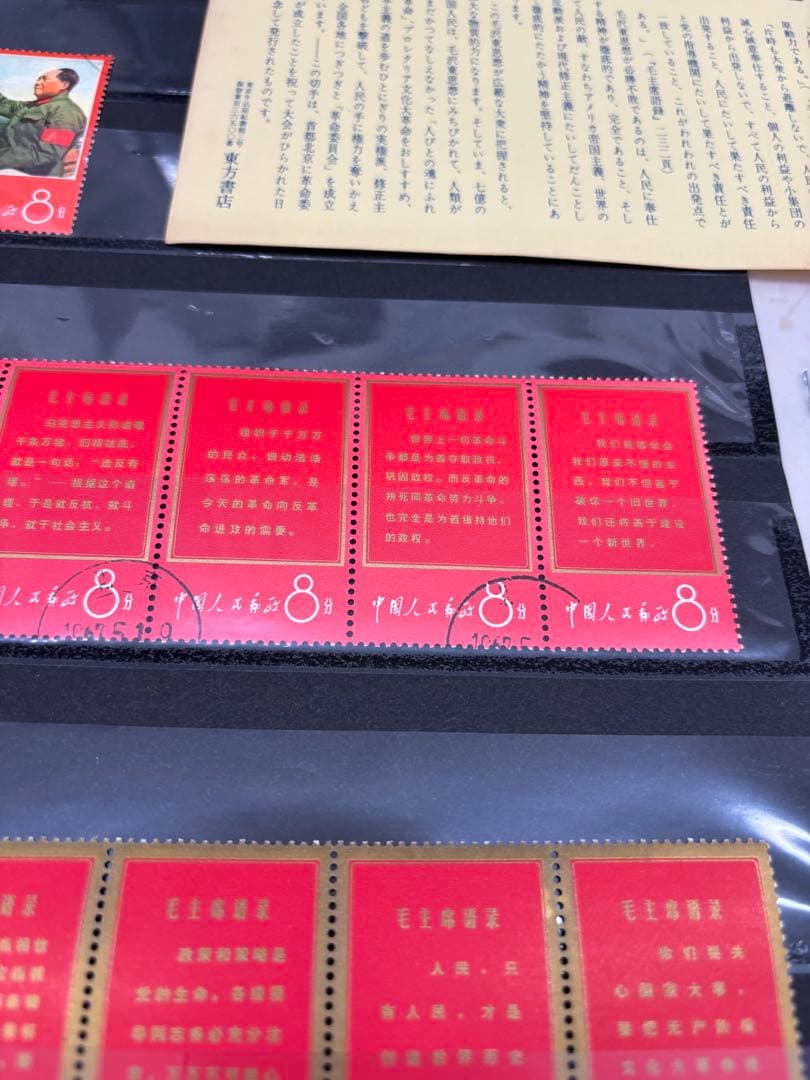 【アンティーク】中国切手　毛主席の長寿を祝う（語録）　11種完