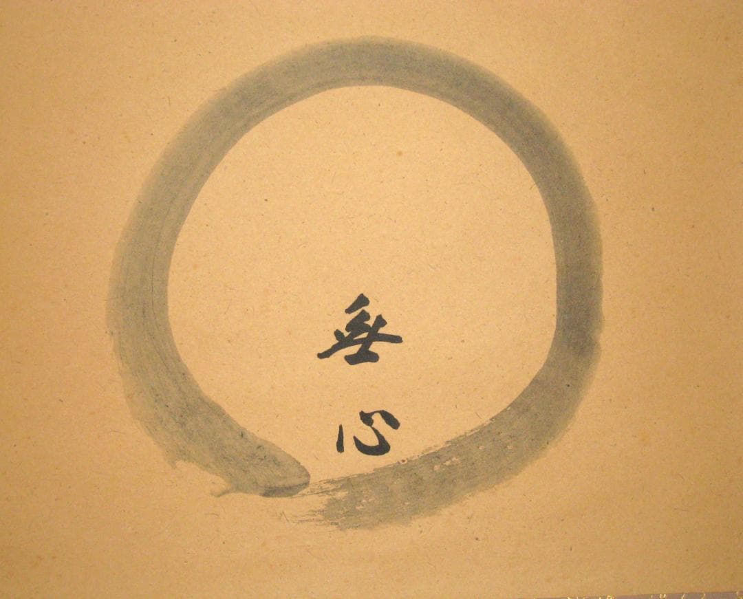 【真筆】茶掛け　円相 無心◆大徳寺派 玉瀧寺 前大徳 戸上明道　共箱・タトウ箱付