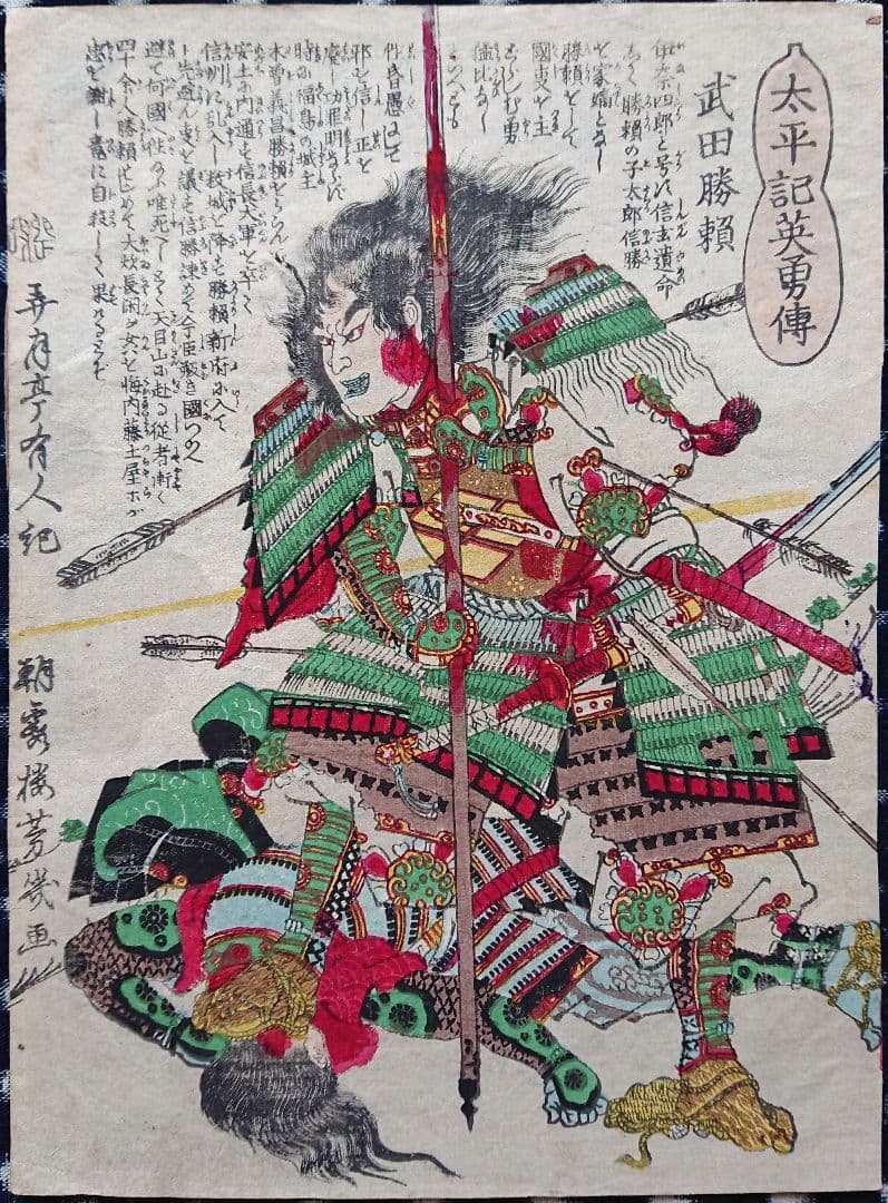 太平記英勇伝『武田勝頼』天目山の戦い 武田信玄 戦国武将 甲斐国 浮世絵 木版画