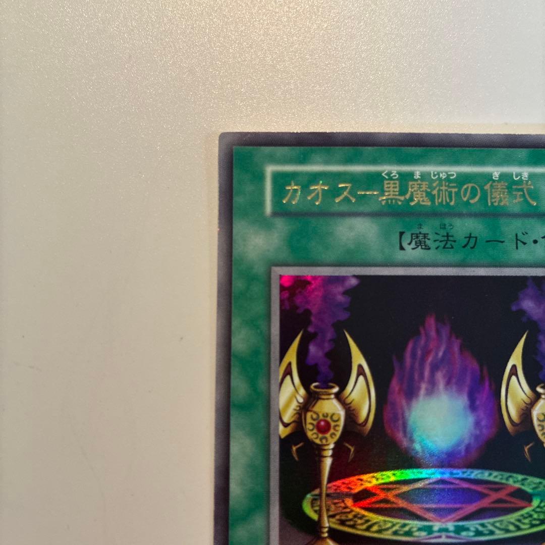 遊戯王　初期　マジシャンオブブラックカオス　カオスの儀式　ウルトラ　各1枚