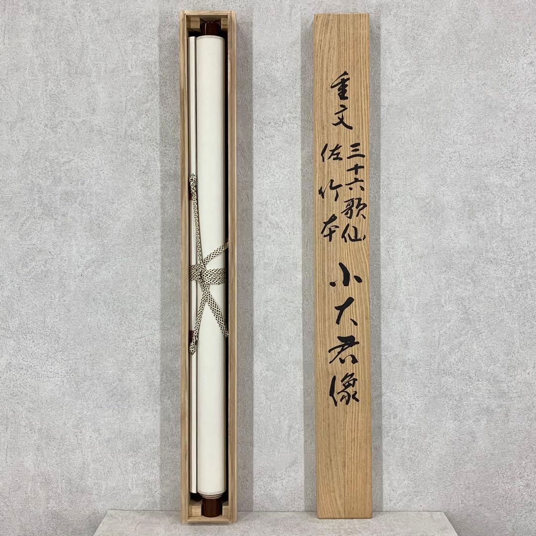 【掛軸】「小大君像」工芸 佐竹本三十六歌仙絵 大塚工藝社