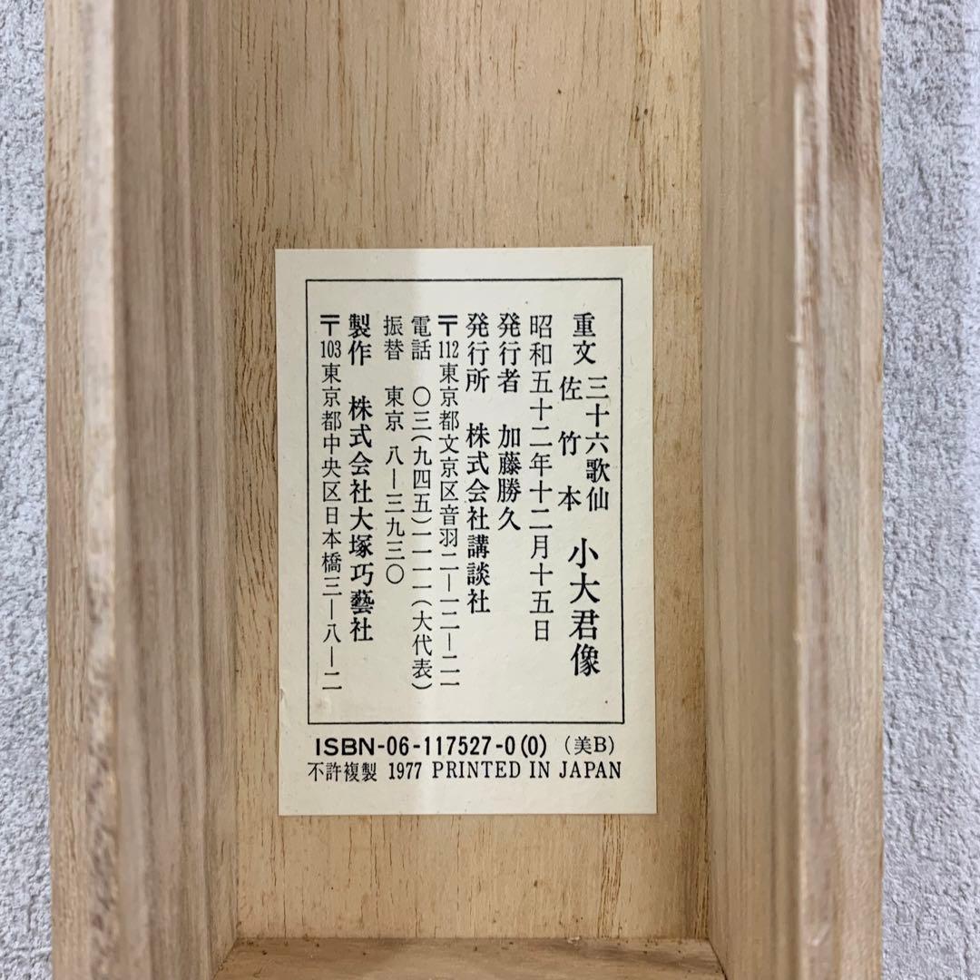 【掛軸】「小大君像」工芸 佐竹本三十六歌仙絵 大塚工藝社