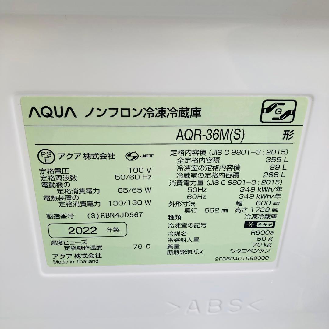 AQUA 355L 冷凍冷蔵庫 AQR-36M(S) 2022年製