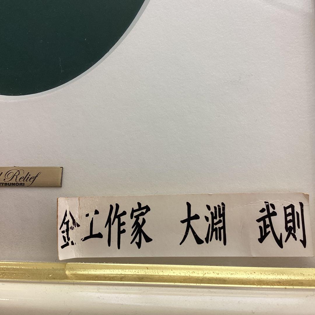 金工作家　大淵武則の作品