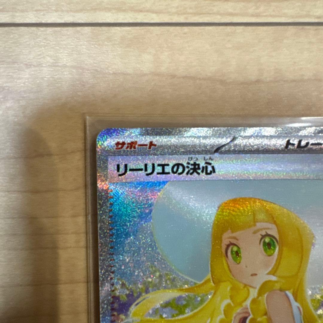 ポケモンカード リーリエの決心 SAR【美品】
