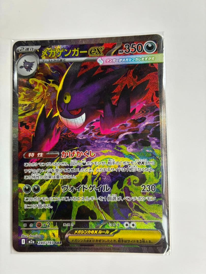 メガゲンガーEX　SAR　 ポケモンカード