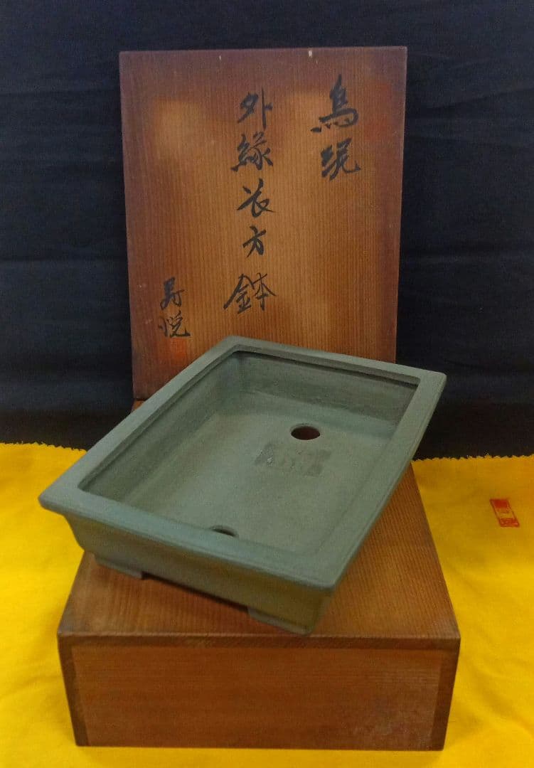 015.【寿悦】烏泥/外縁長方鉢/ミニ盆栽鉢/木箱付き