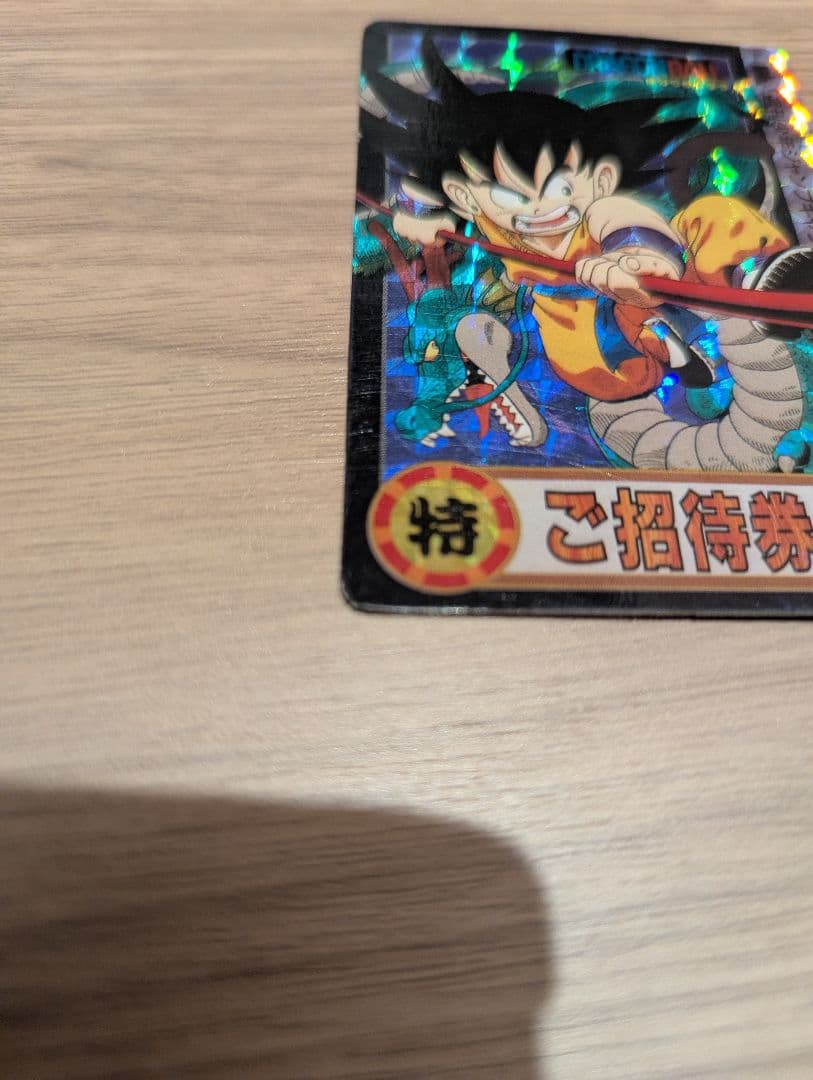 【はな】ドラゴンボール 孫悟空 特別招待券