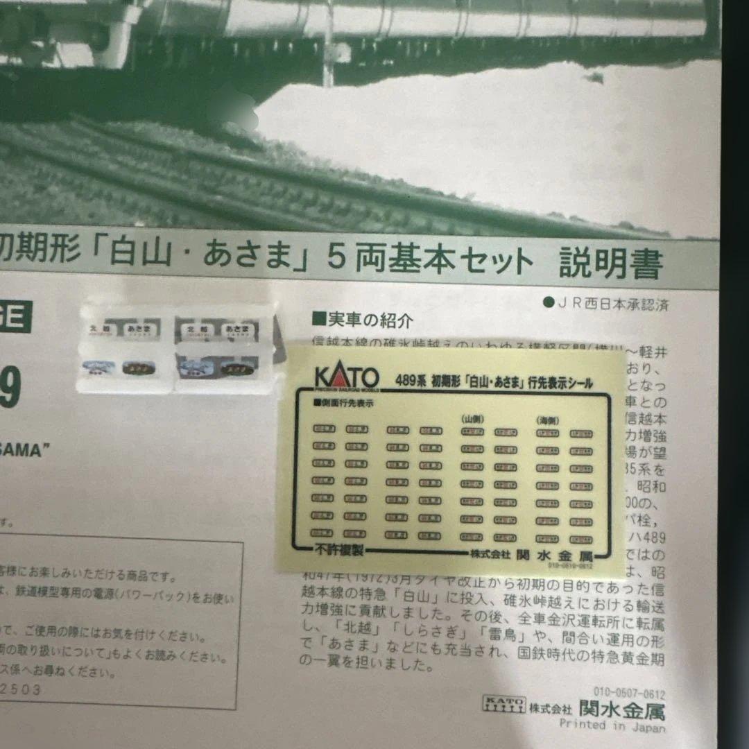 【新同】KATO 10-239 489系初期形白山・あさま基本5両16
