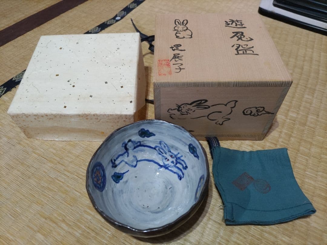 堤展子　遊兎碗　ウサギ図　茶碗　共箱・布　未使用