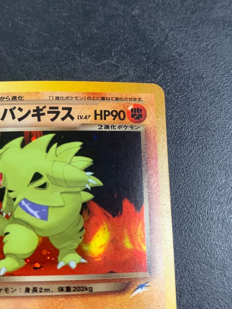 わるいバンギラス 旧裏 旧裏面 NEO 2001 248