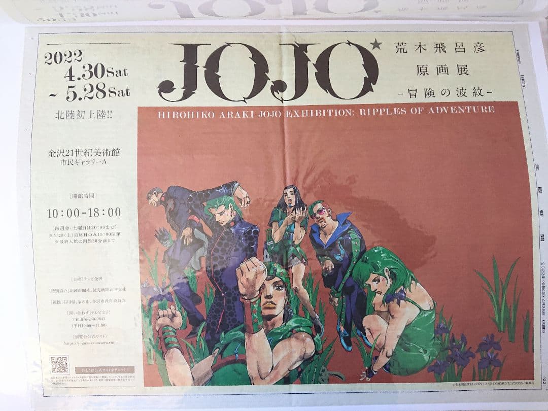 ジョジョの奇妙な冒険 新聞広告 JOJO ジョジョ 荒木飛呂彦