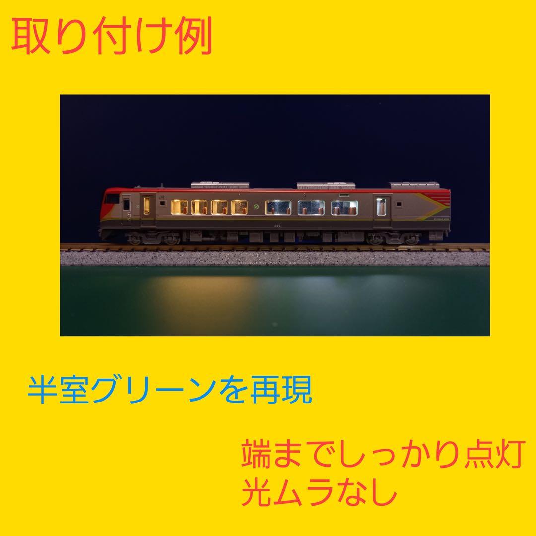 Nゲージ四国2700系専用室内灯高性能タイプ　10本セット　半室グリーン対応