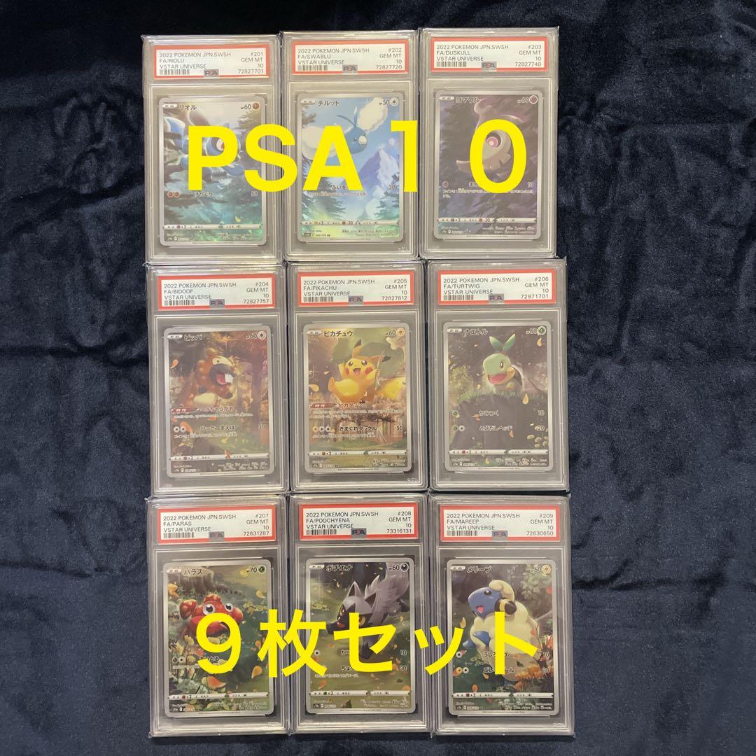 【PSA10】VSTARユニバース　ピカチュウAR 9枚フルセット　151