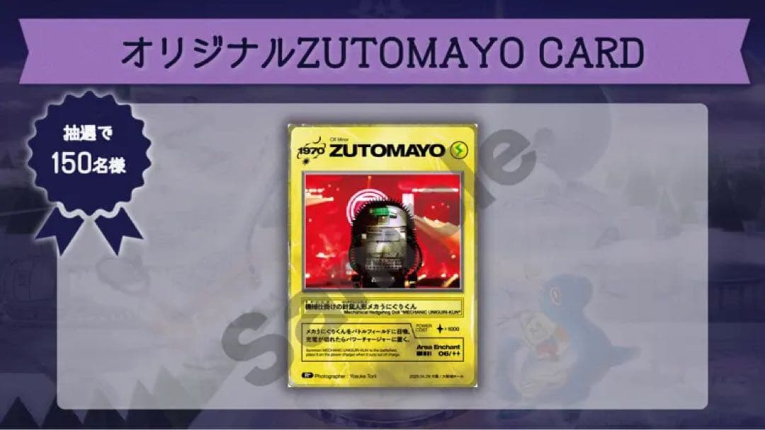 ずとまよ ZUTOMAYOカード メカうにぐりくん ずっと真夜中でいいのに。