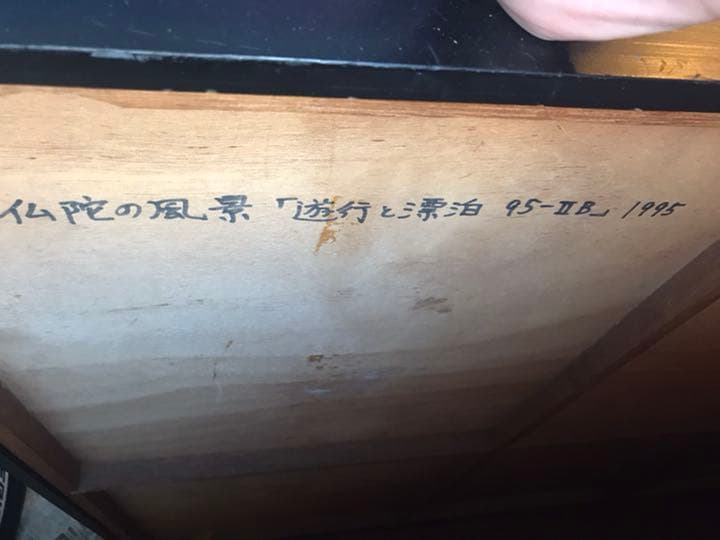 【引越セール】絵画　「仏陀の風景　遊行と漂泊」アート　芸術