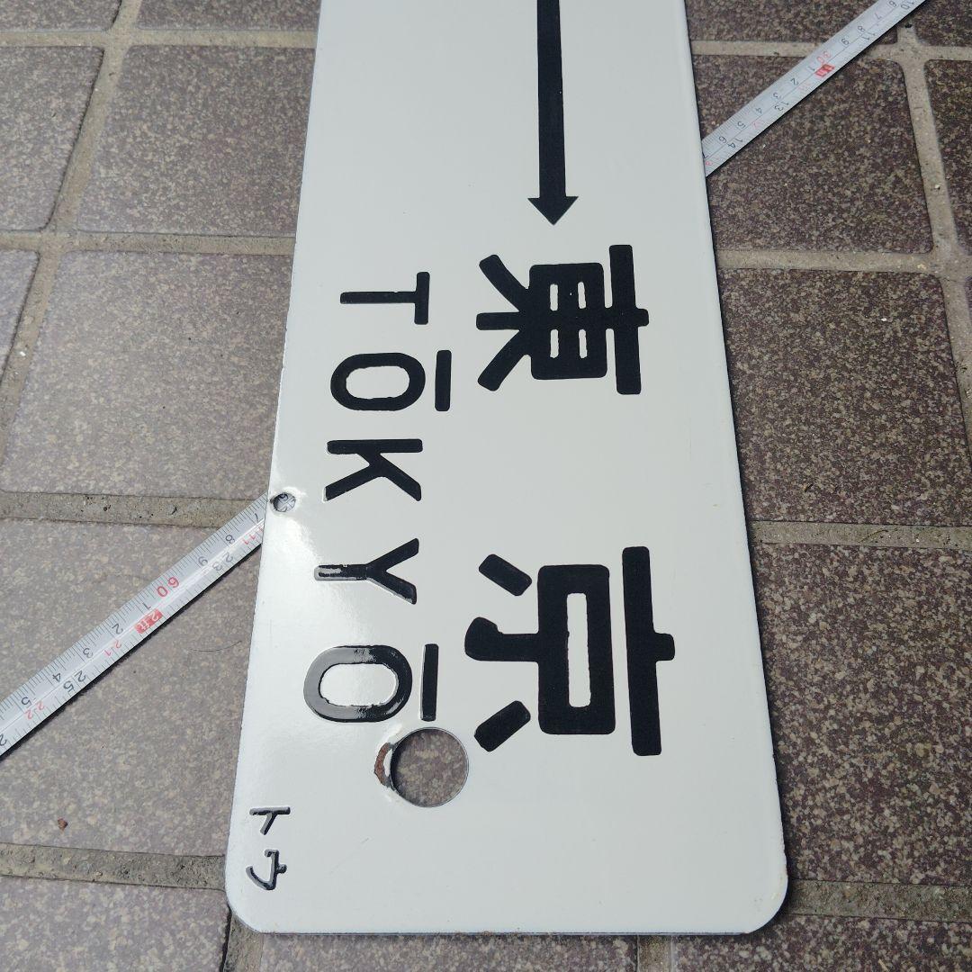 【サボ　行先板】（表） 小田原 ⇔品 川 SHINAGAWA（裏）平塚⇔東京