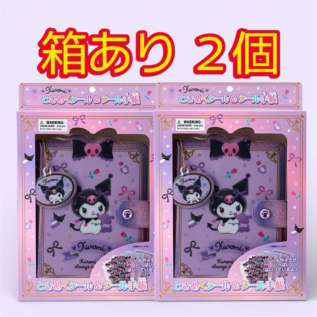 【2個セット】新品未開封 箱ありクロミときめくシール&シール手帳 バインダー◎