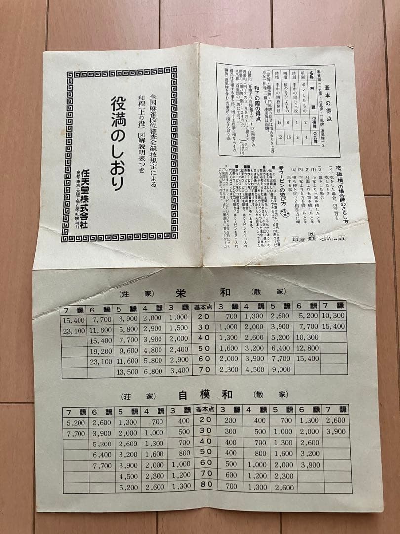 任天堂　麻雀牌セット（重量牌）　茶色ケース付き