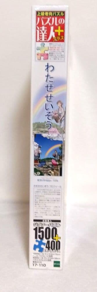 【未使用未開封】わたせせいぞう　ジグゾーパズル　虹色のハッピータイム