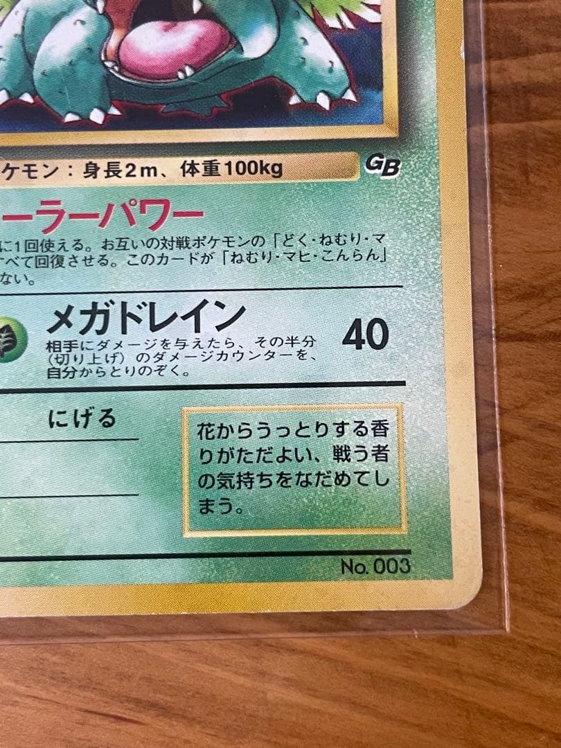 フシギバナ_「ポケモンカードGBオフィシャルガイドブック」 おまけカード PR…