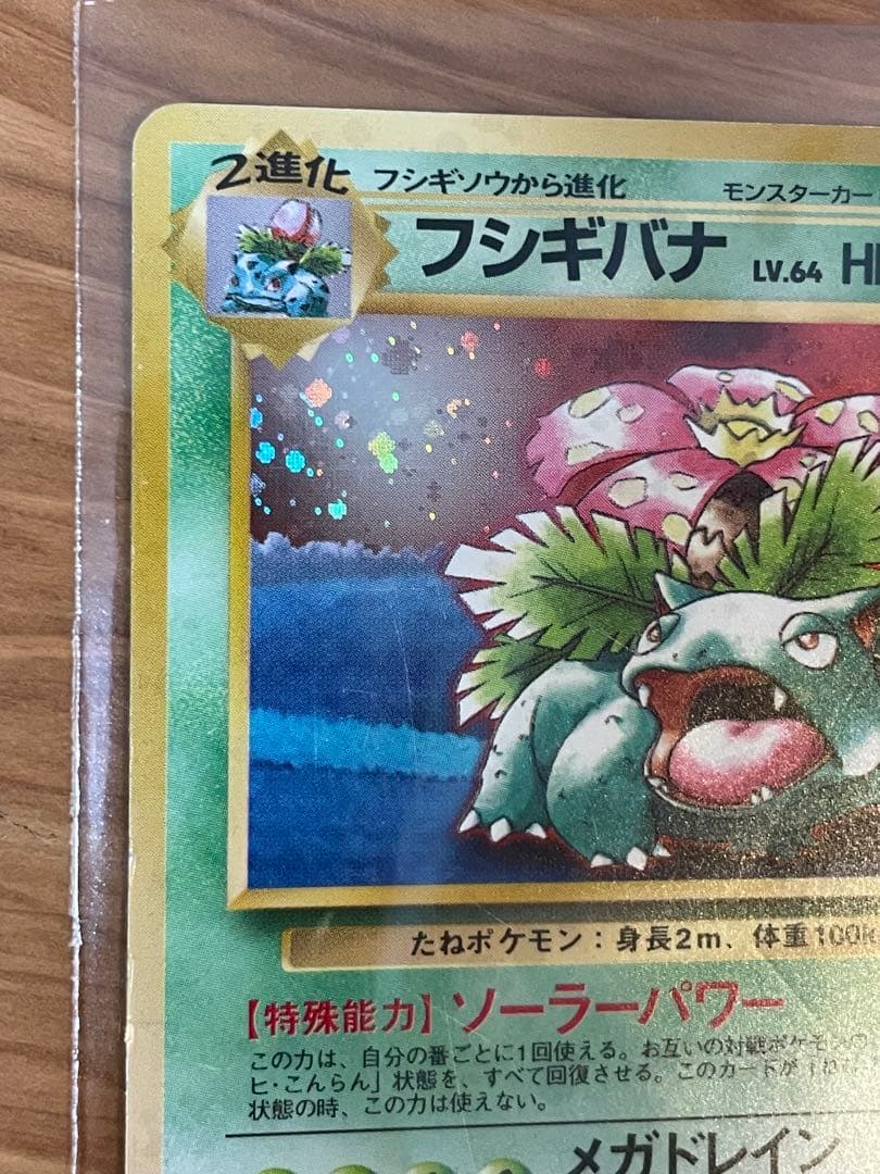フシギバナ_「ポケモンカードGBオフィシャルガイドブック」 おまけカード PR…