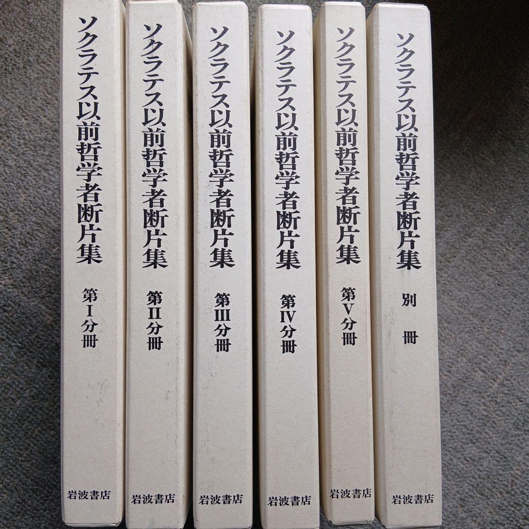 ソクラテス以前哲学者断片集 第1分冊～別冊　6冊セット　岩波書店