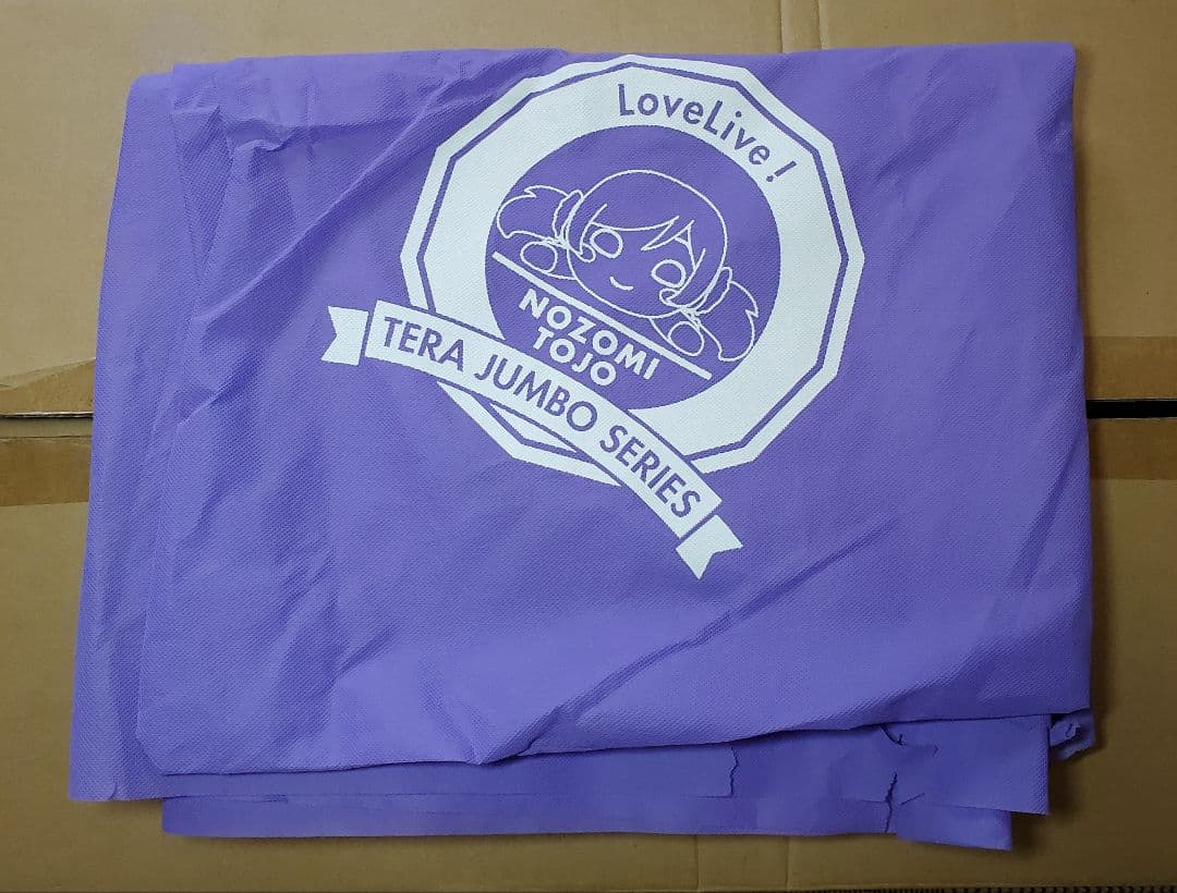 テラジャンボ　μ’s　東條希　ラブライブ！寝そべりぬいぐるみ