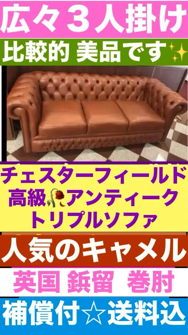 高級 鋲打ち 英国風♦️チェスターフィールド♦️トリプルソファ♦️キャメル♦️送料込