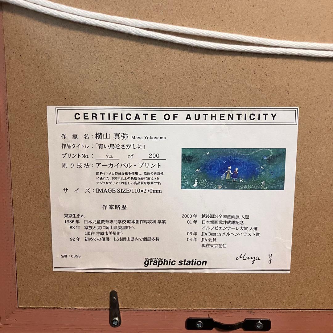 横山真弥 青い鳥を探しに アーカバイルプリント 版画 52/200 アート