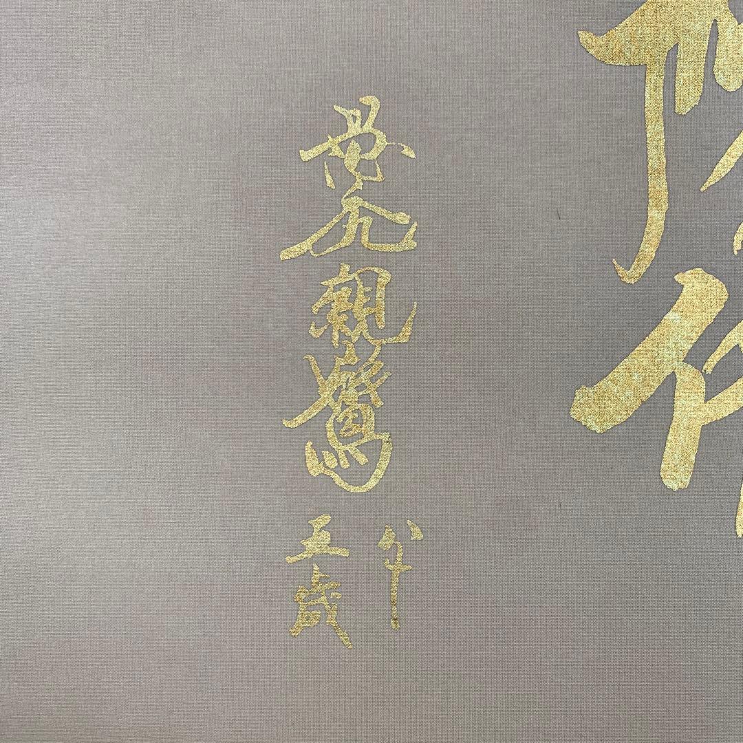 美品 掛け軸 国井道成作 名号本尊能皮御影 南無阿弥陀仏 親鸞聖人