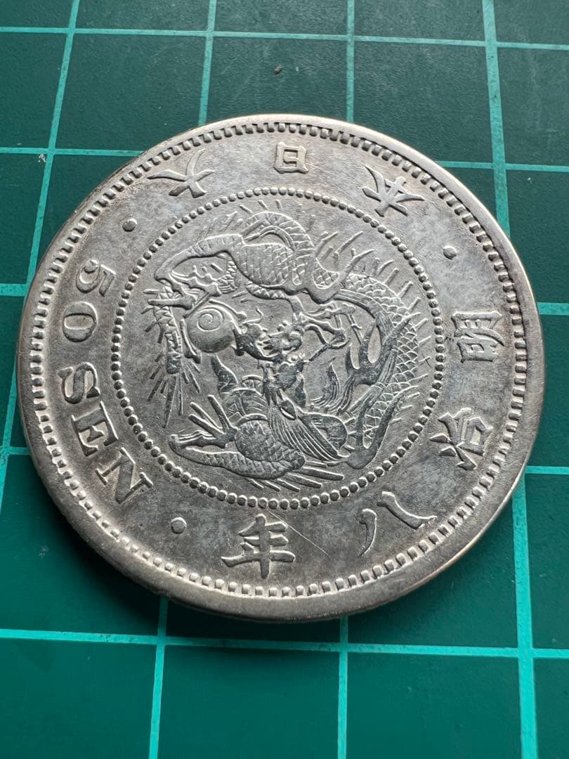 日本銀貨　参考絵銭　竜50銭銀貨 明治8年長年