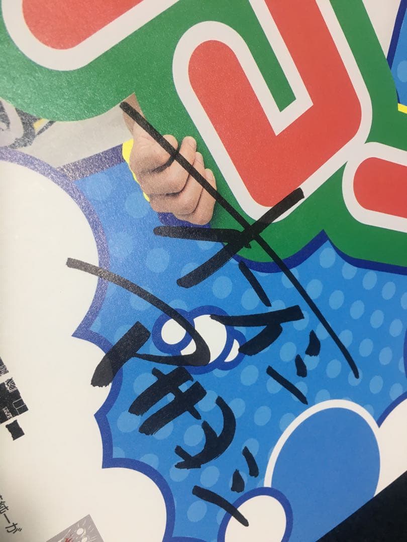 当選品 加藤純一 オーイシマサヨシ サイン入り ポスター ドラゴンエネルギー