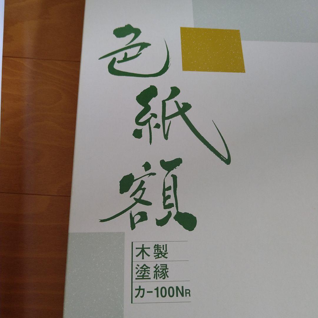 色紙額　色紙額縁　色紙フレーム　写真フレーム　写真額　木製　ガラス入り　5枚