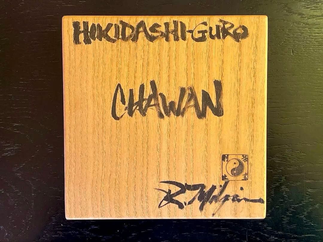 利茶土ミルグリム/リチャードミルグリム/今古窯/引出黒茶碗/抹茶茶碗