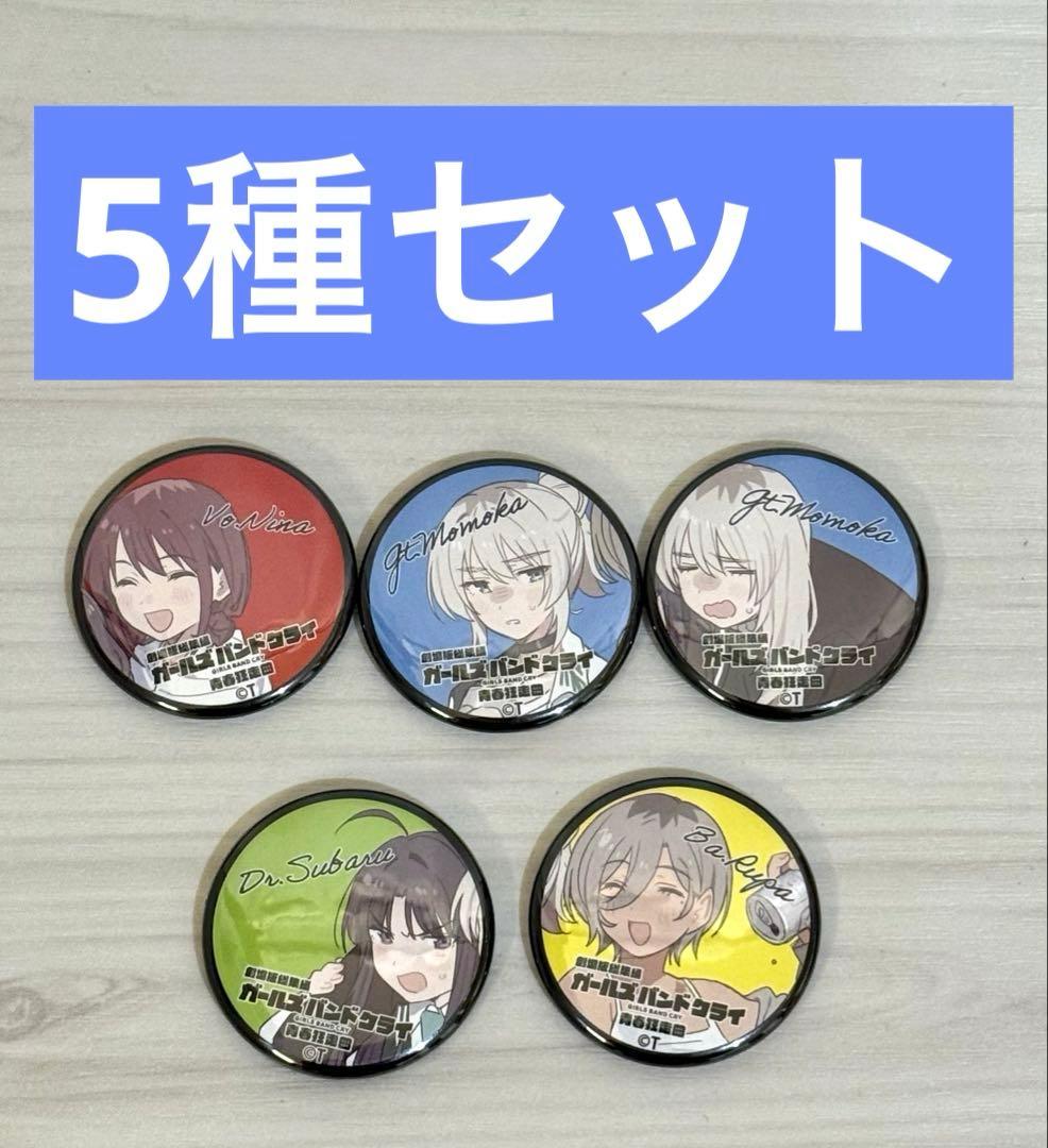 『ガールズバンドクライ』入場者特典第5弾 ガルクラ総集編ミニ缶バッジ5種セット