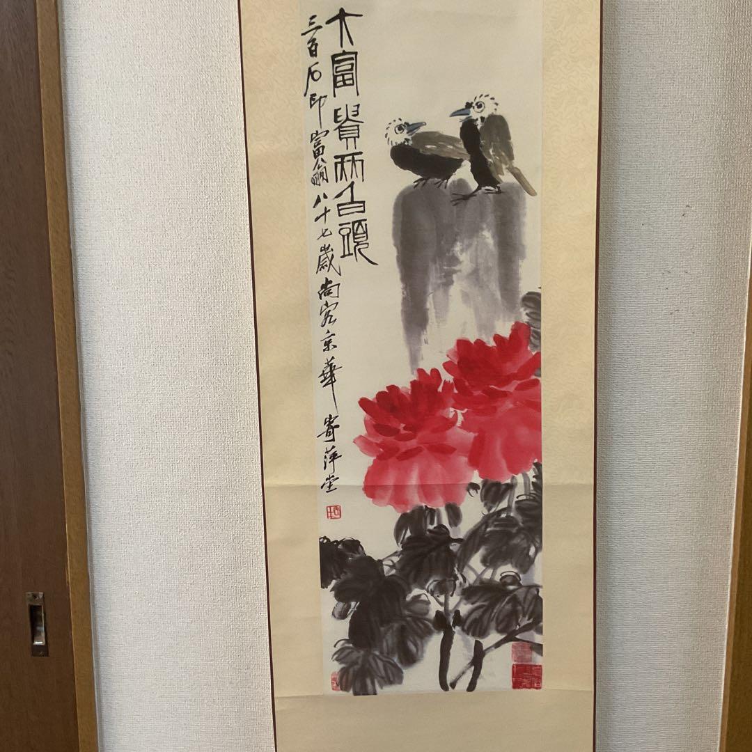 中国画 斎 白 石 【富貴白頭 富貴画 】国立博物館複製画