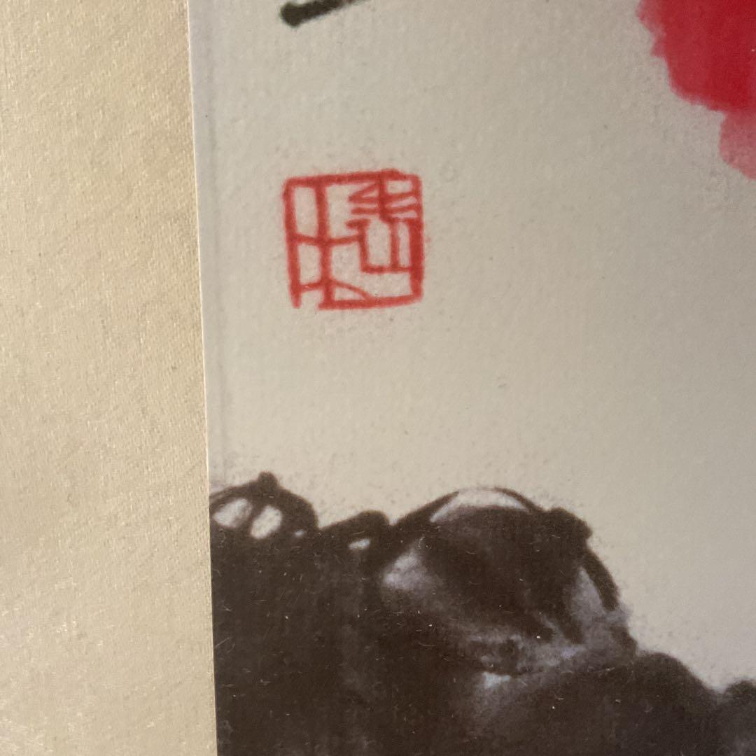 中国画 斎 白 石 【富貴白頭 富貴画 】国立博物館複製画