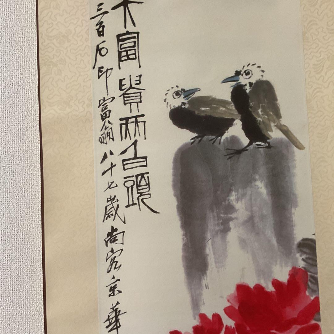 中国画 斎 白 石 【富貴白頭 富貴画 】国立博物館複製画