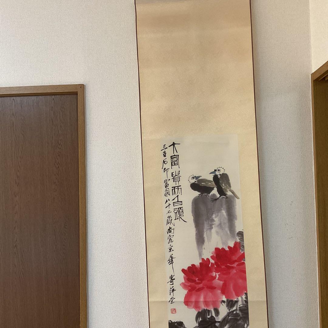 中国画 斎 白 石 【富貴白頭 富貴画 】国立博物館複製画