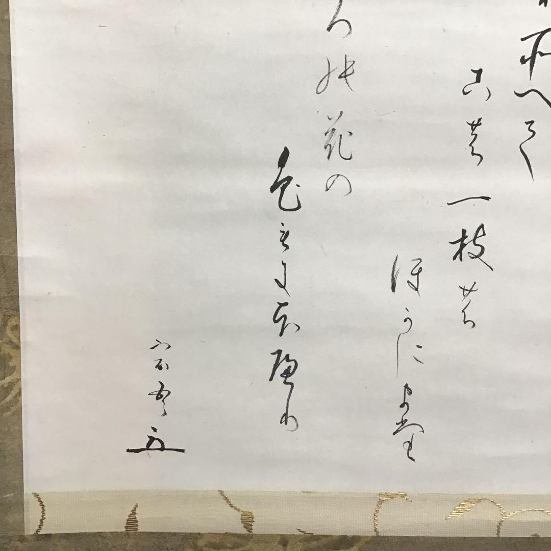 K茶道具　掛軸　「菊」　松尾流十代宗吾(不染斎)作　書付　共箱　S948KJ