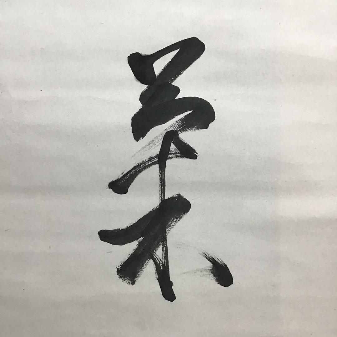 K茶道具　掛軸　「菊」　松尾流十代宗吾(不染斎)作　書付　共箱　S948KJ